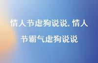 情人节霸气虐狗说说(100句)