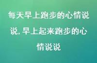 早上起来跑步的心情说说(100句) 早上起来跑步的心情说说(100句)