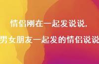 男女朋友一起发的情侣说说(100句) 男女朋友一起发的情侣说说(100句)