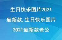 生日快乐图片2021较新款老公(100句) 生日快乐图片2021较新款老公(100句)