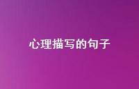 心理描写的句子41句汇总 心理描写的句子41句汇总