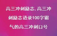 高三冲刺励志语录100字霸气的高三冲刺口号【精品文案100句】 高三冲刺励志语录100字霸气的高三冲刺口号【精品文案100句】