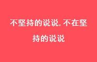不在坚持的说说【精选100句】