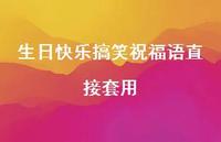 生日快乐搞笑祝福语直接套用合集42句精选 生日快乐搞笑祝福语直接套用合集42句精选