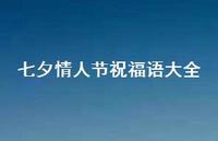 七夕情人节祝福语大全47句汇总