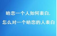 怎么对一个暗恋的人表白【100句文案】 怎么对一个暗恋的人表白【100句文案】