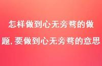 要做到心无旁骛的意思(100句) 要做到心无旁骛的意思(100句)
