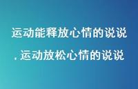 运动放松心情的说说【100句文案】 运动放松心情的说说【100句文案】
