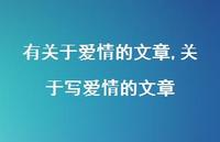 关于写爱情的文章【100句文案精选】