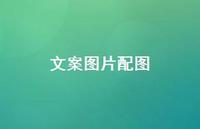 文案图片配图48句汇总