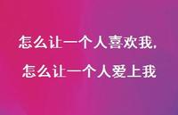 怎么让一个人爱上我【100句文案】 怎么让一个人爱上我【100句文案】