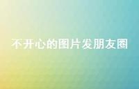 不开心的图片发朋友圈53句汇总