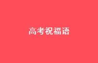 高考祝福语47句汇总