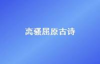 离骚屈原古诗69句汇总