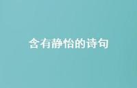 含有静怡的诗句(精选63句) 含有静怡的诗句(精选63句)