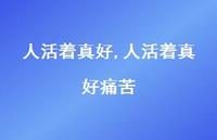 人活着真好痛苦【精品文案100句】