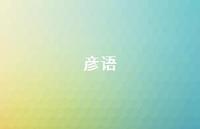 彦语64句汇总