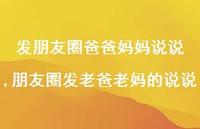 朋友圈发老爸老妈的说说【100句文案】 朋友圈发老爸老妈的说说【100句文案】