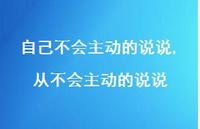 从不会主动的说说【精选100句】