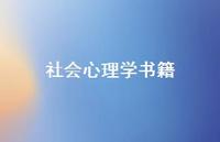 社会心理学书籍58句汇总 社会心理学书籍58句汇总