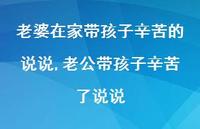 老公带孩子辛苦了说说(100句) 老公带孩子辛苦了说说(100句)