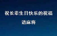 祝长辈生日快乐的祝福语麻将合集57句精选 祝长辈生日快乐的祝福语麻将合集57句精选