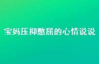 宝妈压抑憋屈的心情说说50句汇总