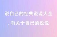 有关于自己的说说(100句)