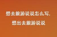 想出去旅游说说(100句)