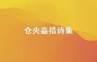 仓央嘉措诗集50句汇总 仓央嘉措诗集50句汇总
