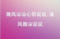 清风微凉说说(100句) 清风微凉说说(100句)