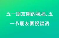 五一节朋友圈祝福语【100句文案精选】