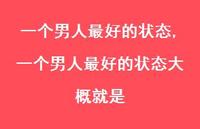 一个男人较好的状态大概就是【精选100句】 一个男人较好的状态大概就是【精选100句】