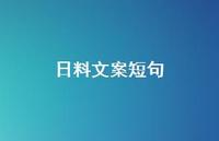 日料文案短句【100句精选短句合集】