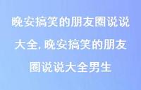 晚安搞笑的朋友圈说说大全男生(100句)