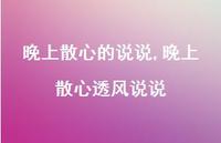 晚上散心透风说说【精选100句】