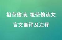 祖莹偷读文言文翻译及注释【精品文案100句】