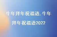 牛年拜年祝福语2022【精品文案100句】