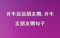 开车发朋友圈句子【100句文案】 开车发朋友圈句子【100句文案】