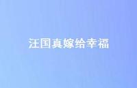 汪国真嫁给幸福55句汇总