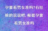 根据孕囊看男女准吗【100句文案】 根据孕囊看男女准吗【100句文案】
