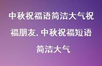 中秋祝福短语 简洁大气【精品文案100句】