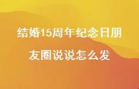 结婚15周年纪念日朋友圈说说怎么发【100句精选短句合集】