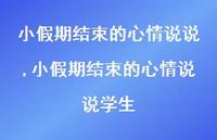 小假期结束的心情说说学生【精选100句】