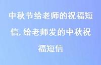 给老师发的中秋祝福短信【精品文案100句】 给老师发的中秋祝福短信【精品文案100句】
