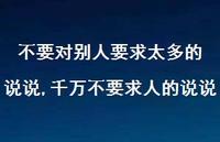 千万不要求人的说说(100句) 千万不要求人的说说(100句)