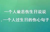 一个人过生日的伤心句子【精选100句】
