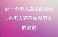 有男人还不如没男人的说说(100句)