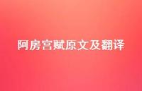 阿房宫赋原文及翻译66句汇总 阿房宫赋原文及翻译66句汇总