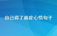 自己得了癌症心情句子58句汇总